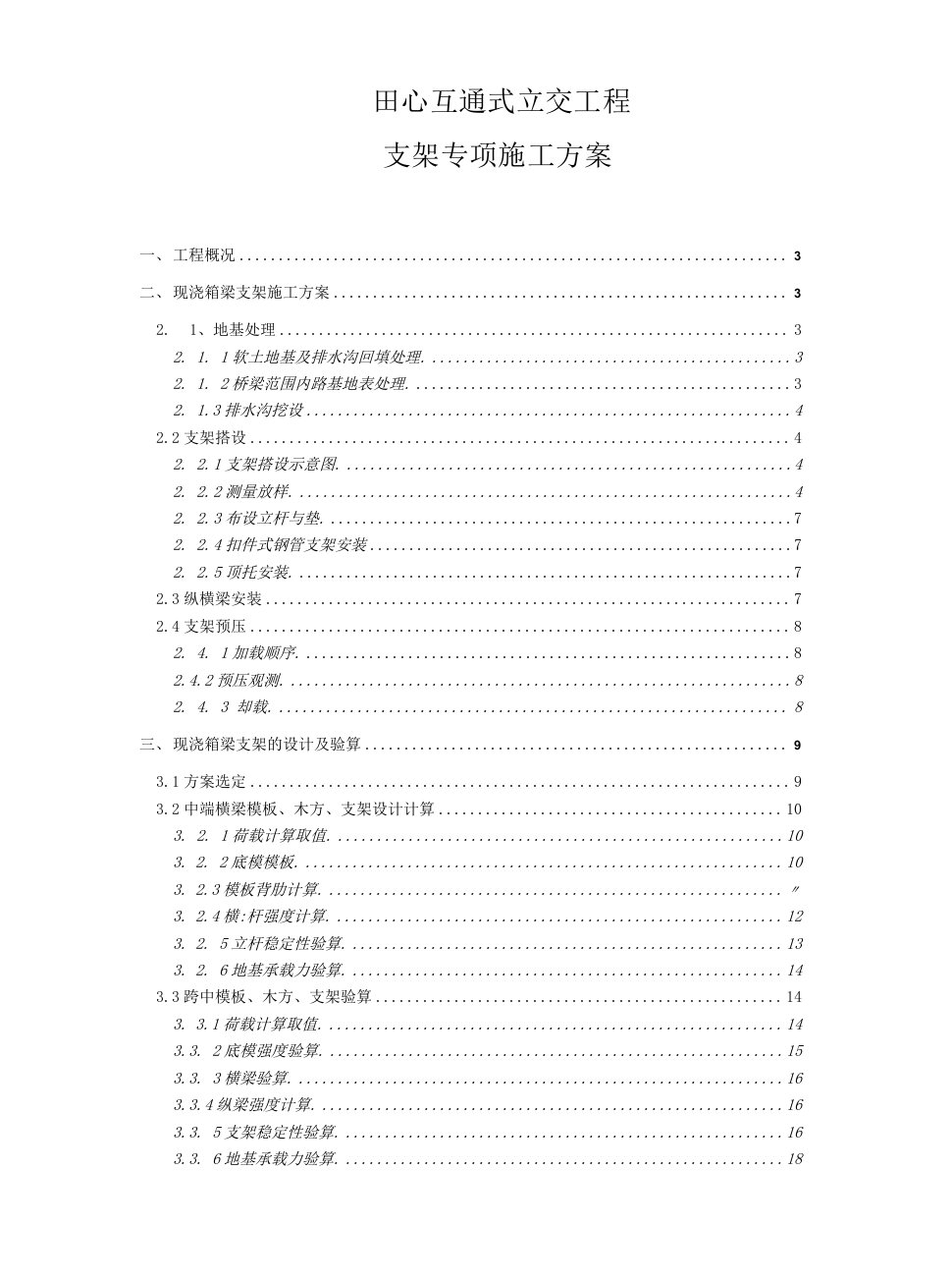 整体支架专项施工方案A