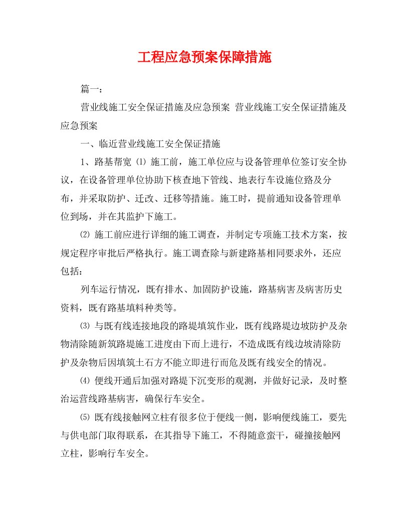 工程应急预案保障措施