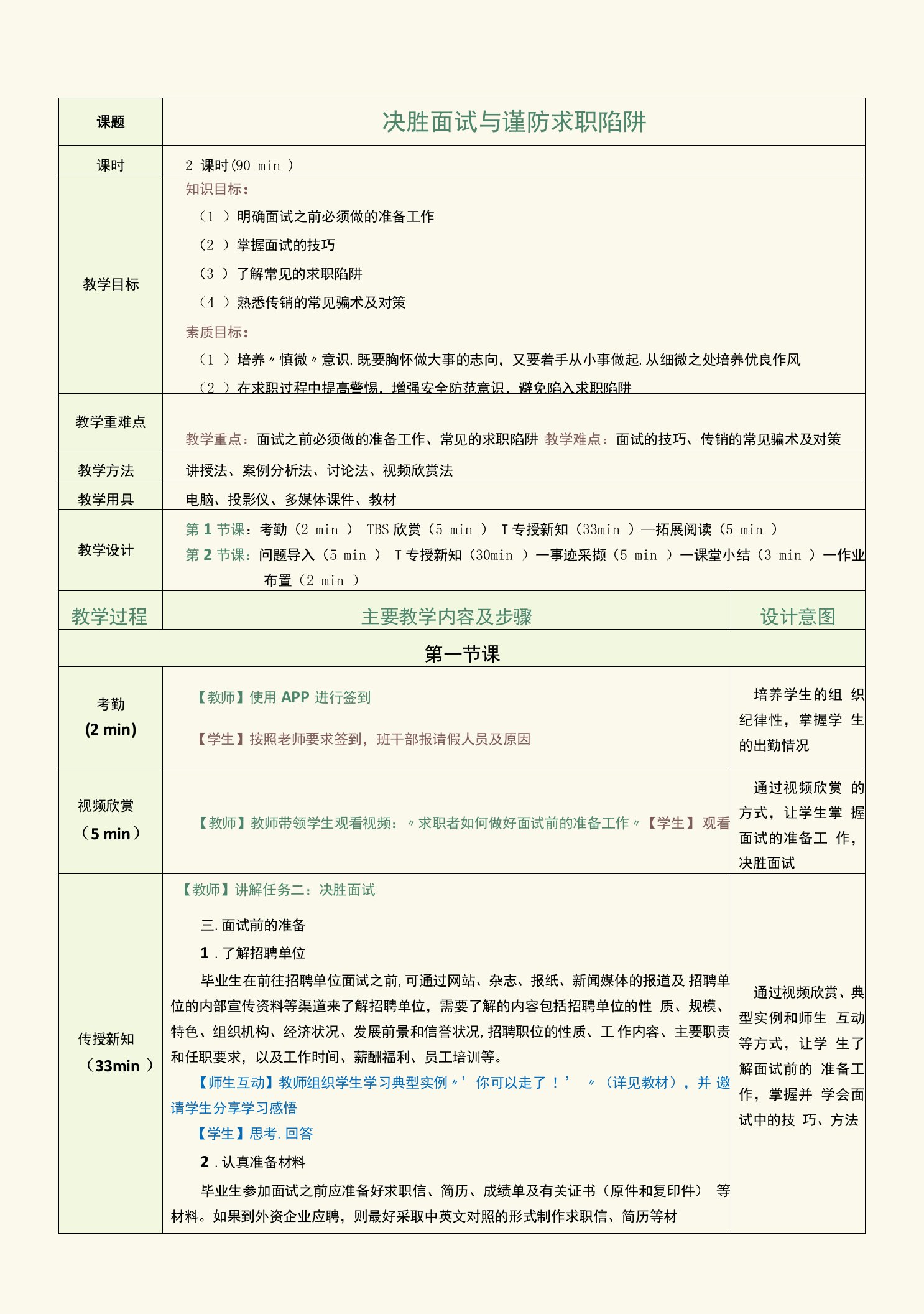 《就业指导教程》教案