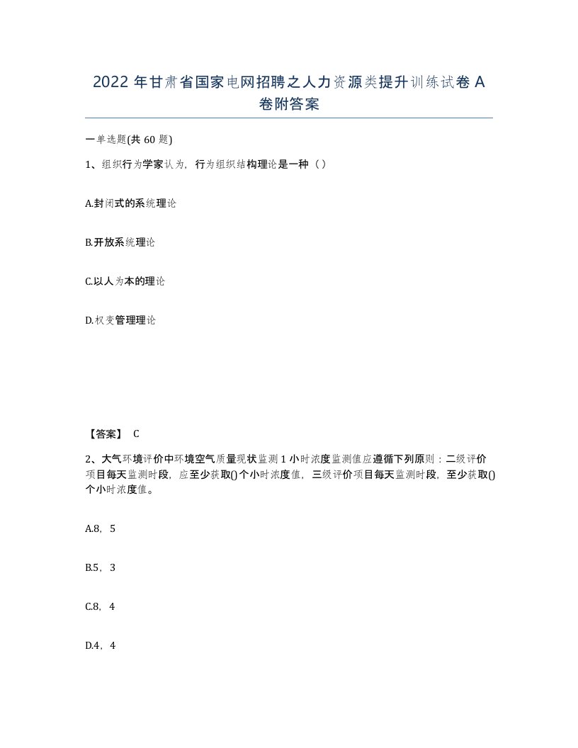 2022年甘肃省国家电网招聘之人力资源类提升训练试卷A卷附答案