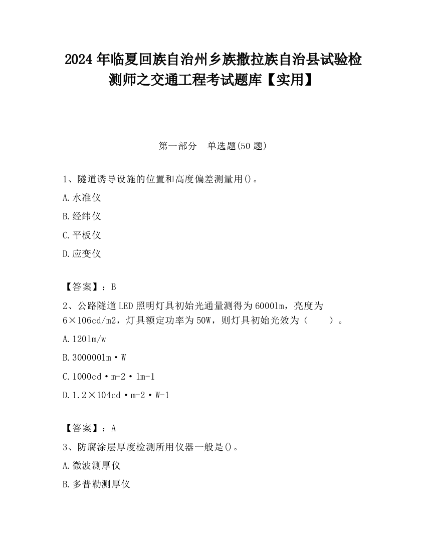 2024年临夏回族自治州乡族撒拉族自治县试验检测师之交通工程考试题库【实用】