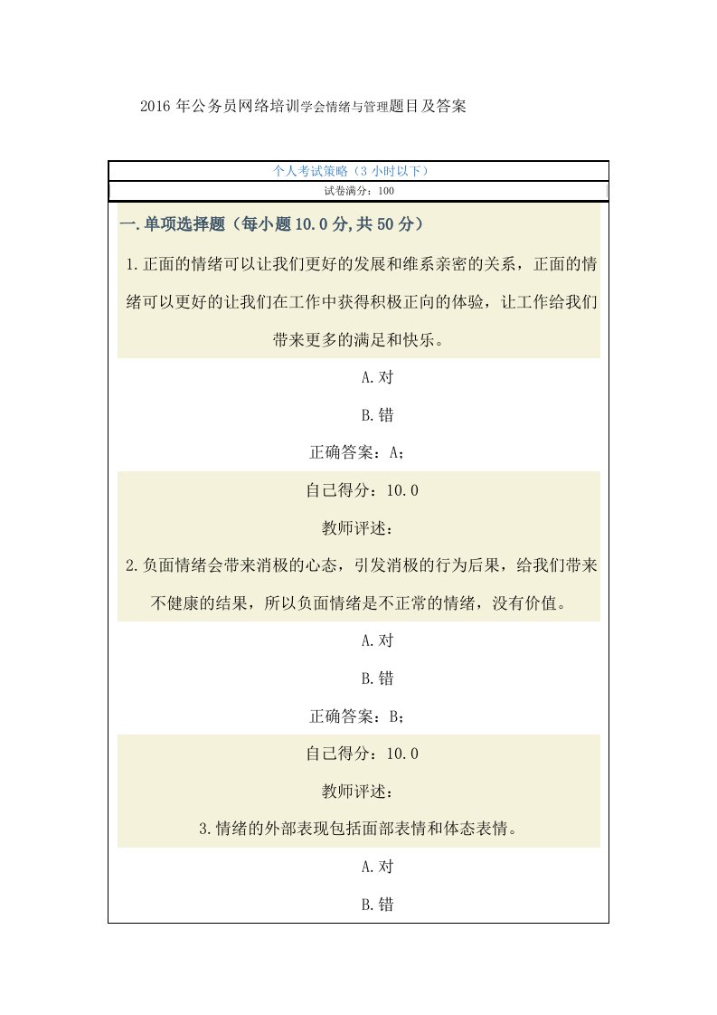 最新2022年甘肃省行政机关公务员网络培训-学会管理情绪考试试题及答案