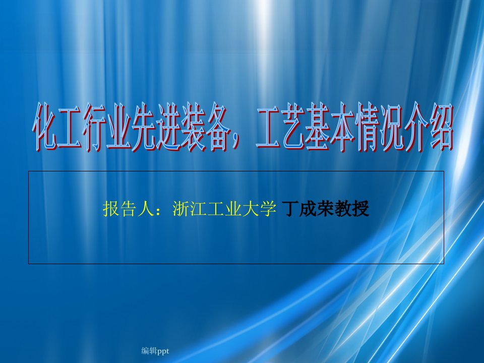 丁成荣化工行业先进装备,工艺基本情况介绍