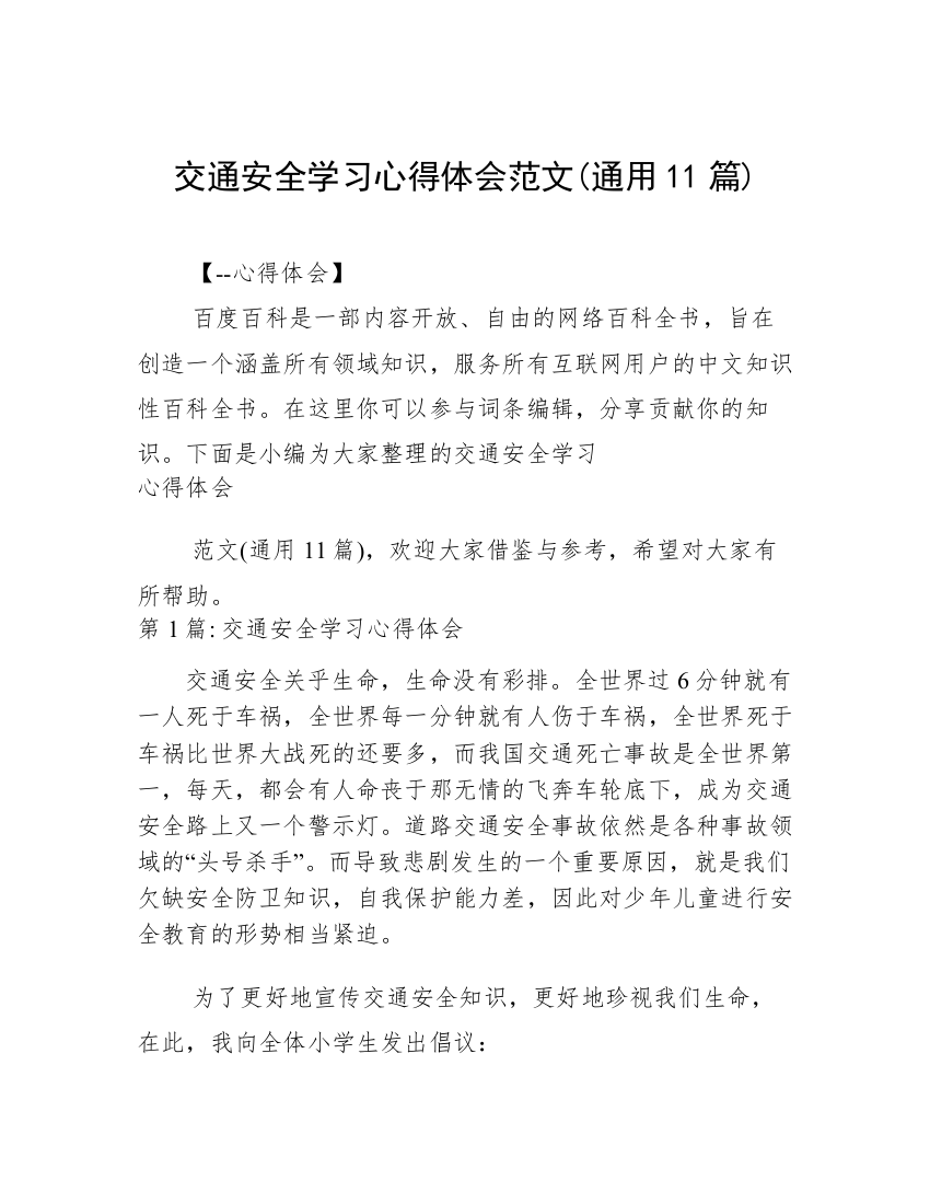 交通安全学习心得体会范文(通用11篇)