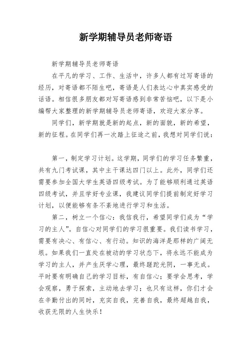 新学期辅导员老师寄语