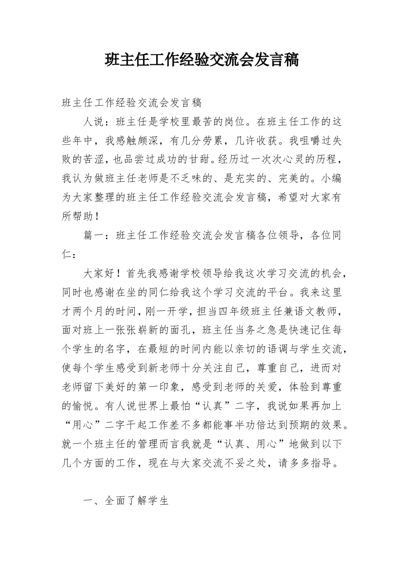 班主任工作经验交流会发言稿_31