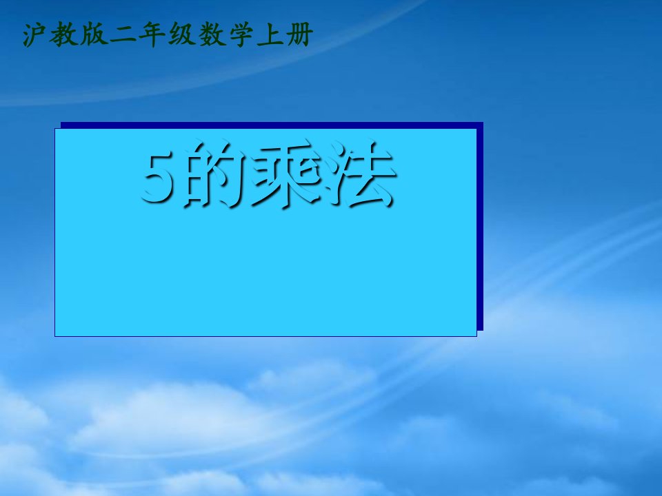 二级数学上册