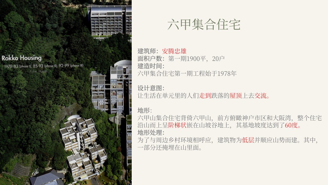 退台建筑之六甲集合住宅ppt课件