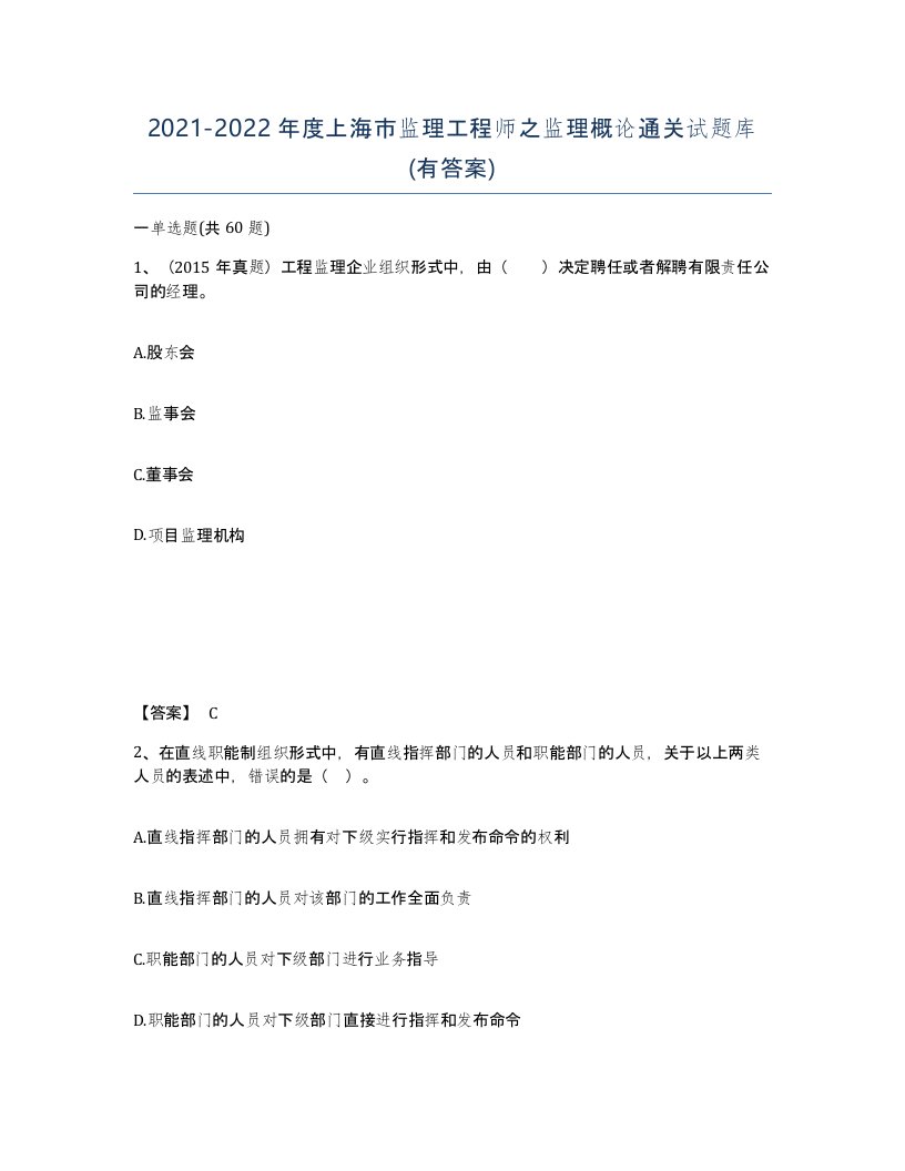 2021-2022年度上海市监理工程师之监理概论通关试题库有答案