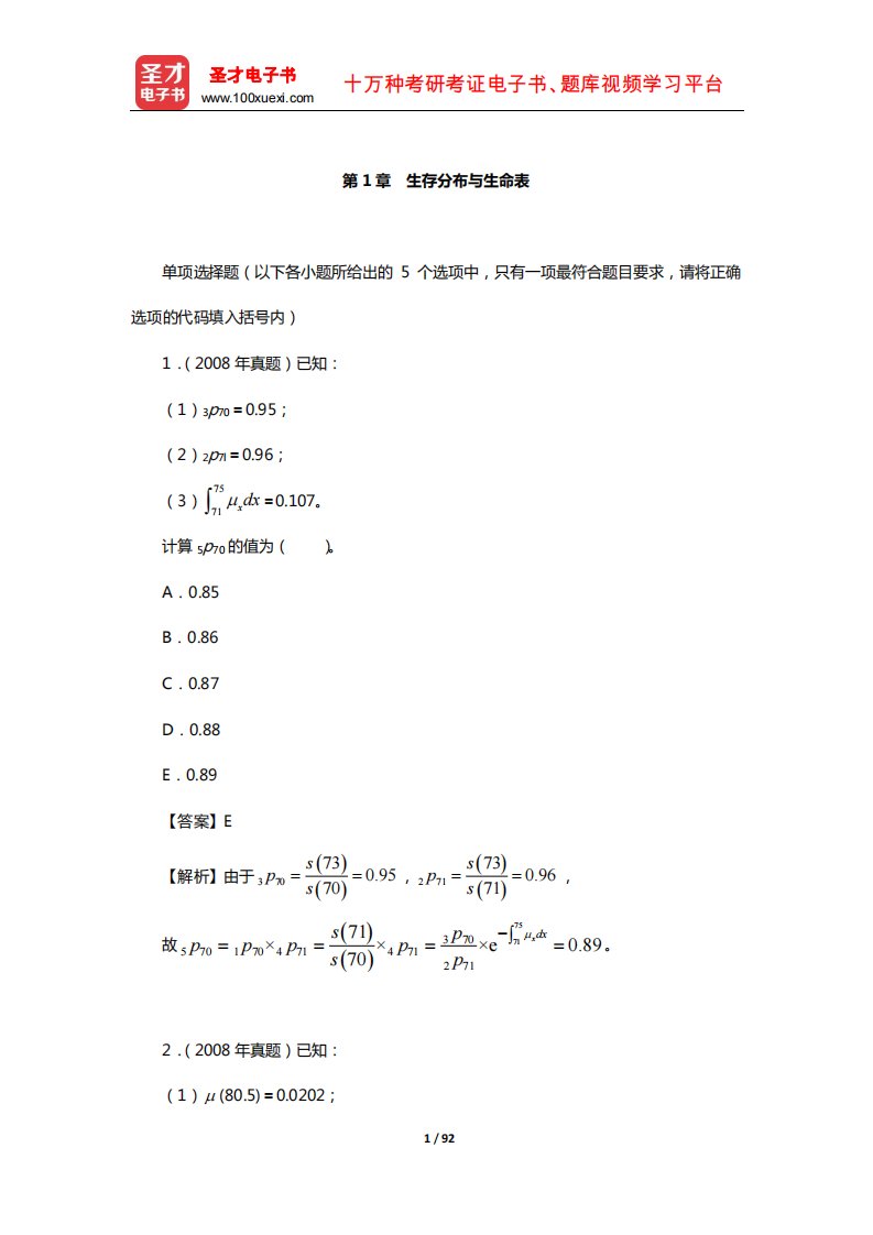 中国精算师《寿险精算》过关必做(含真题)习题集(生存分布与生命表)