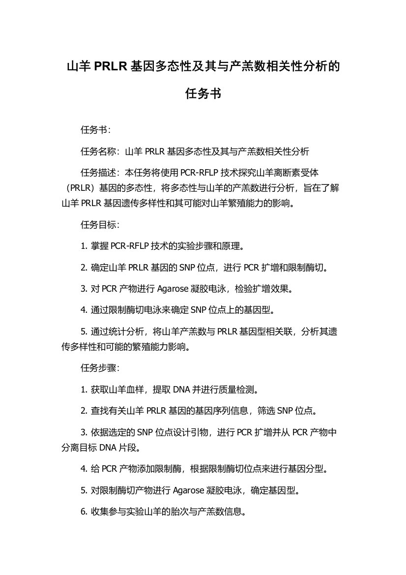 山羊PRLR基因多态性及其与产羔数相关性分析的任务书