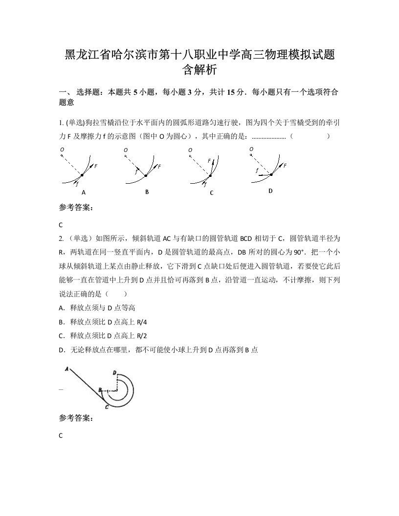 黑龙江省哈尔滨市第十八职业中学高三物理模拟试题含解析