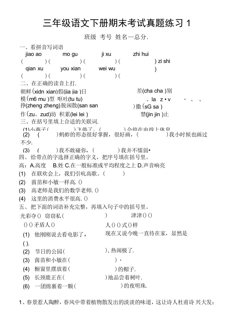 小学语文部编版三年级下册期末考试《真题精选》汇总练习（共2组，基础题为主）（附答案）