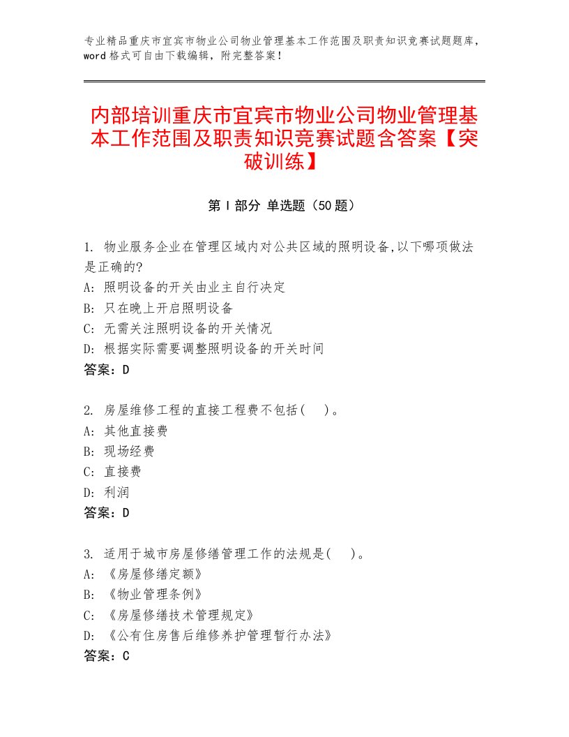 内部培训重庆市宜宾市物业公司物业管理基本工作范围及职责知识竞赛试题含答案【突破训练】