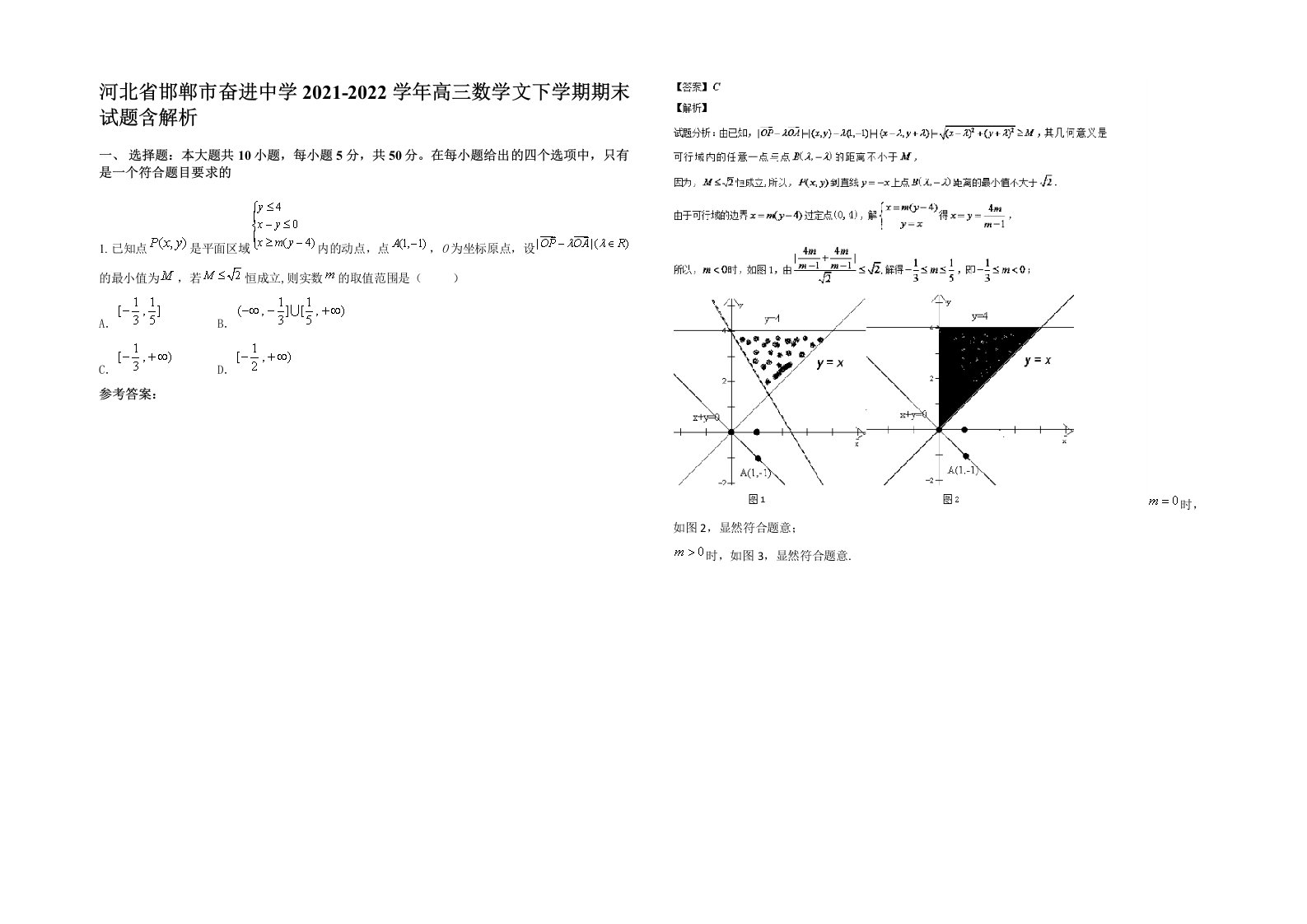 河北省邯郸市奋进中学2021-2022学年高三数学文下学期期末试题含解析