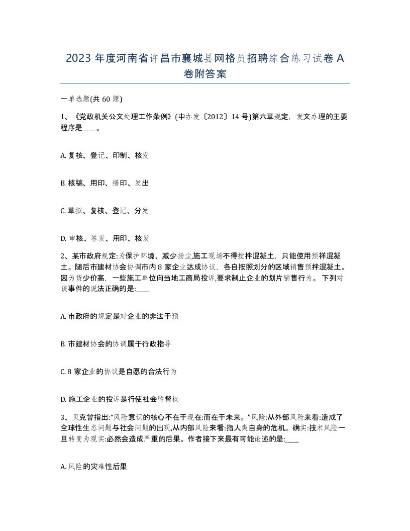 2023年度河南省许昌市襄城县网格员招聘综合练习试卷A卷附答案