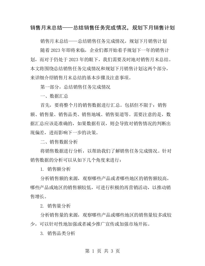 销售月末总结——总结销售任务完成情况，规划下月销售计划