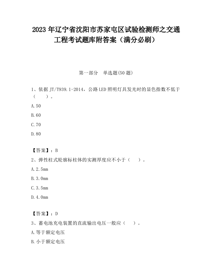 2023年辽宁省沈阳市苏家屯区试验检测师之交通工程考试题库附答案（满分必刷）