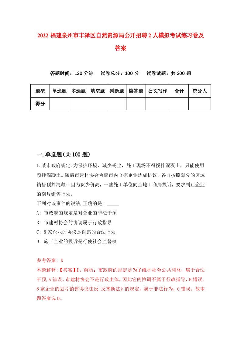 2022福建泉州市丰泽区自然资源局公开招聘2人模拟考试练习卷及答案第7版