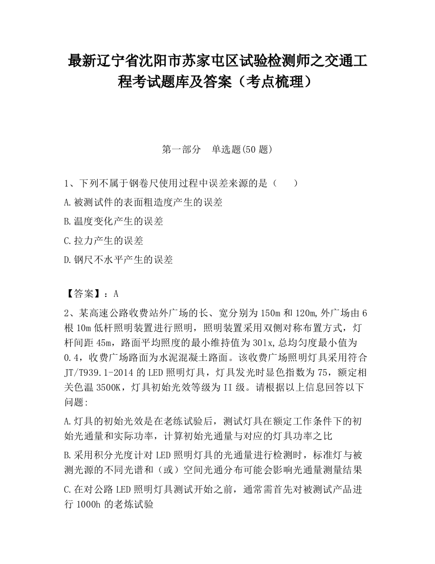 最新辽宁省沈阳市苏家屯区试验检测师之交通工程考试题库及答案（考点梳理）