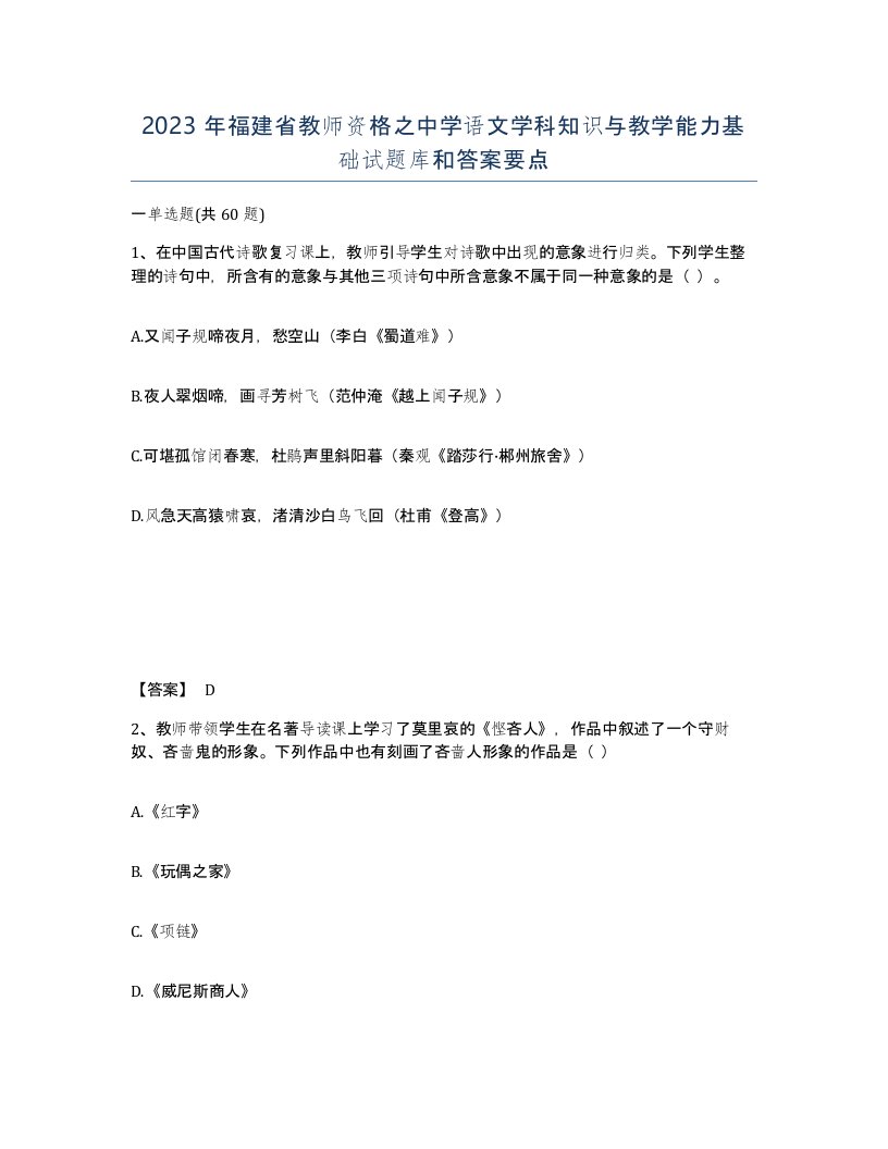 2023年福建省教师资格之中学语文学科知识与教学能力基础试题库和答案要点