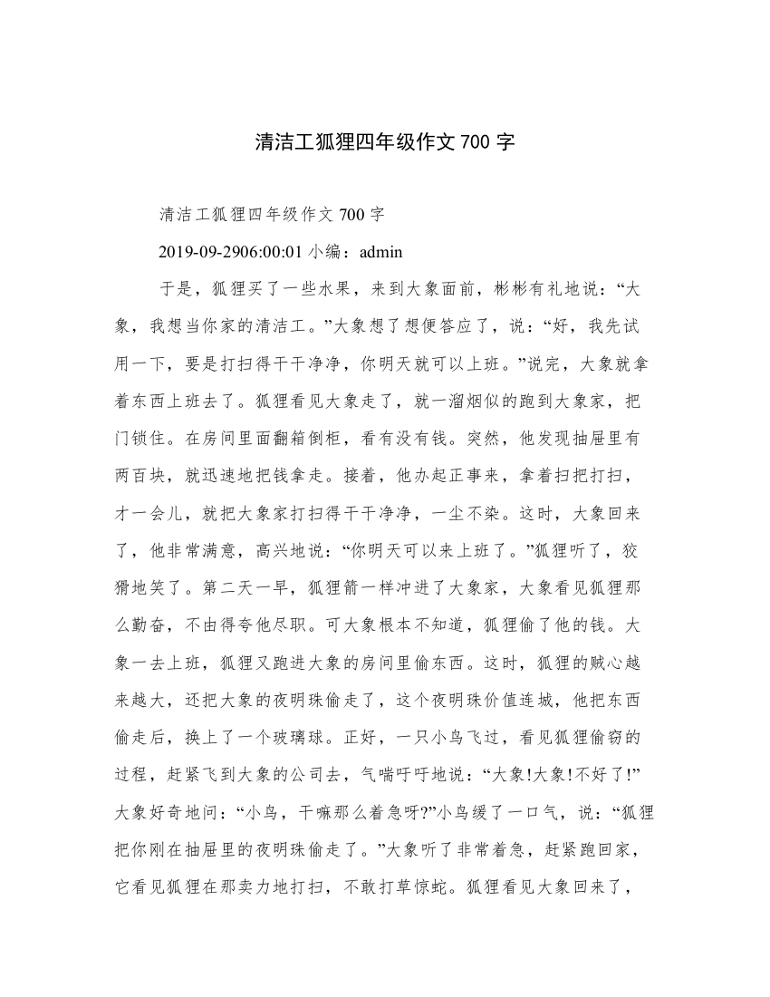 清洁工狐狸四年级作文700字