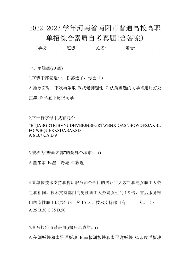 2022-2023学年河南省南阳市普通高校高职单招综合素质自考真题含答案