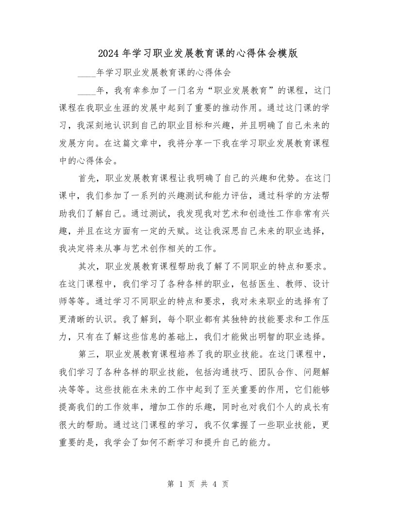 2024年学习职业发展教育课的心得体会模版（2篇）