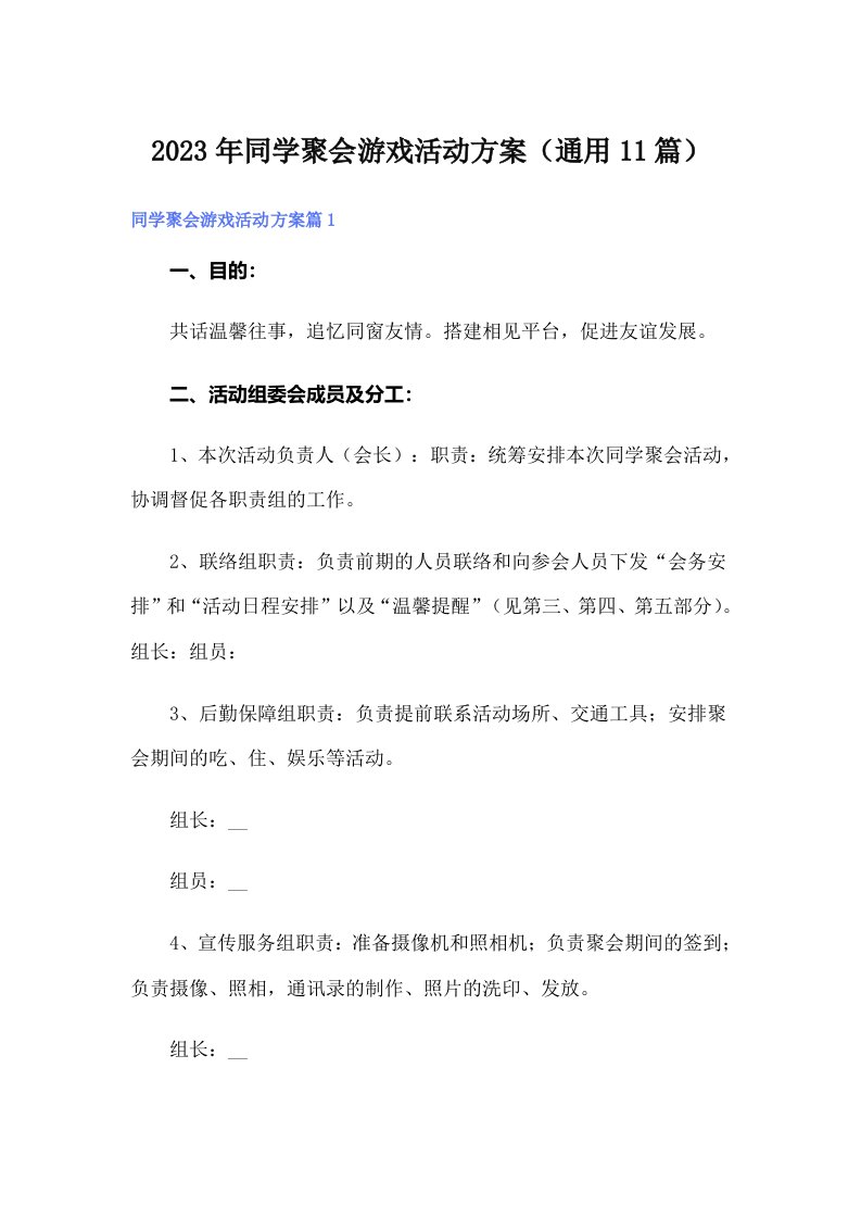 2023年同学聚会游戏活动方案（通用11篇）