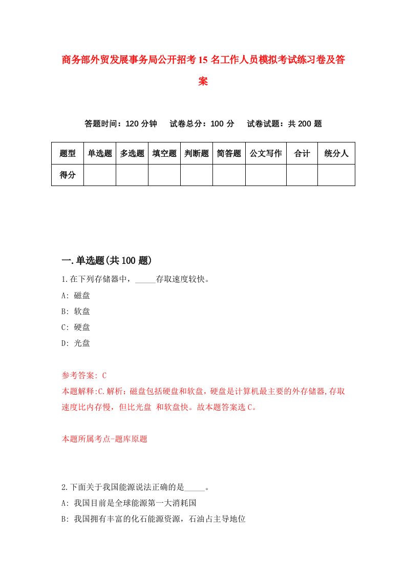 商务部外贸发展事务局公开招考15名工作人员模拟考试练习卷及答案第7期