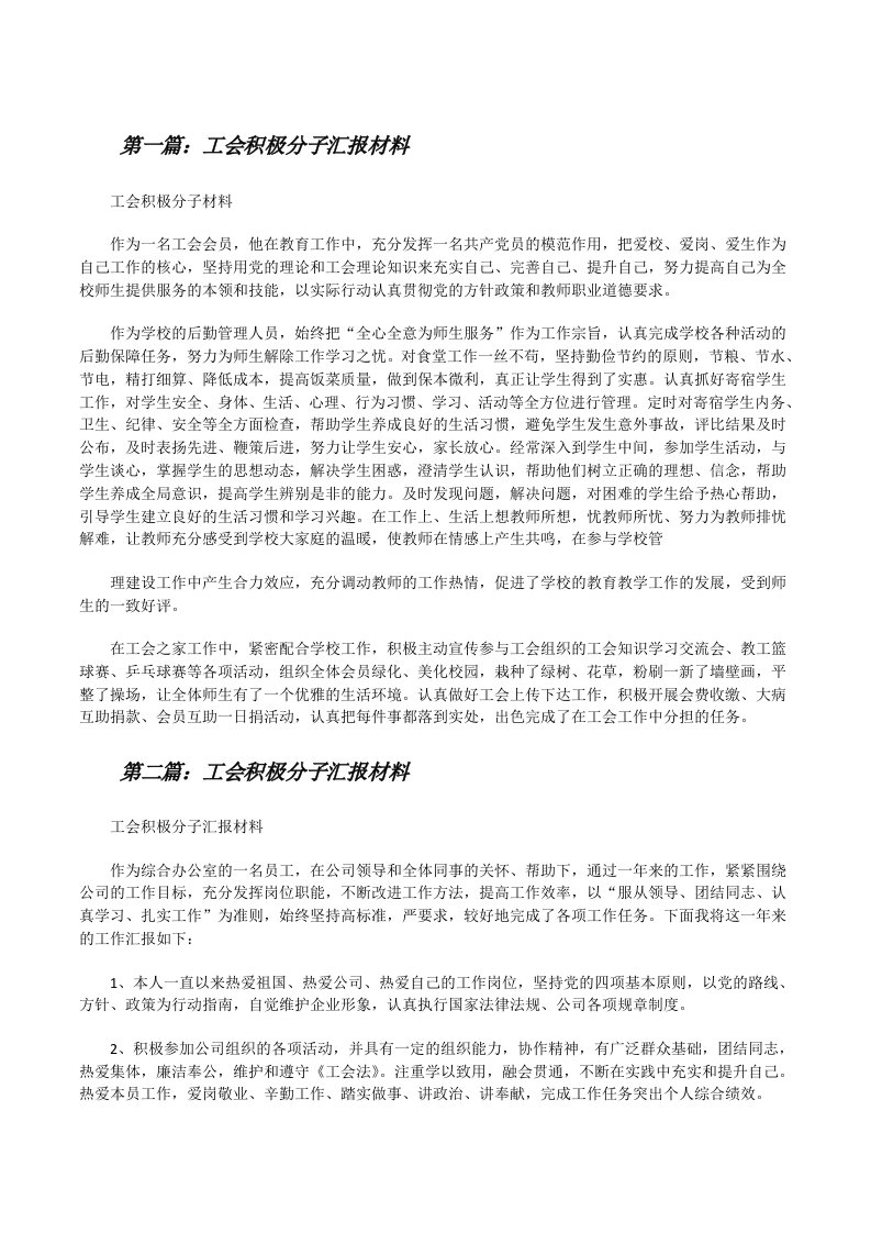 工会积极分子汇报材料[修改版]