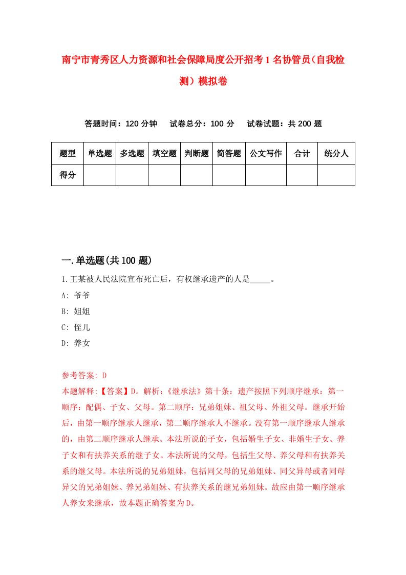 南宁市青秀区人力资源和社会保障局度公开招考1名协管员自我检测模拟卷第6版