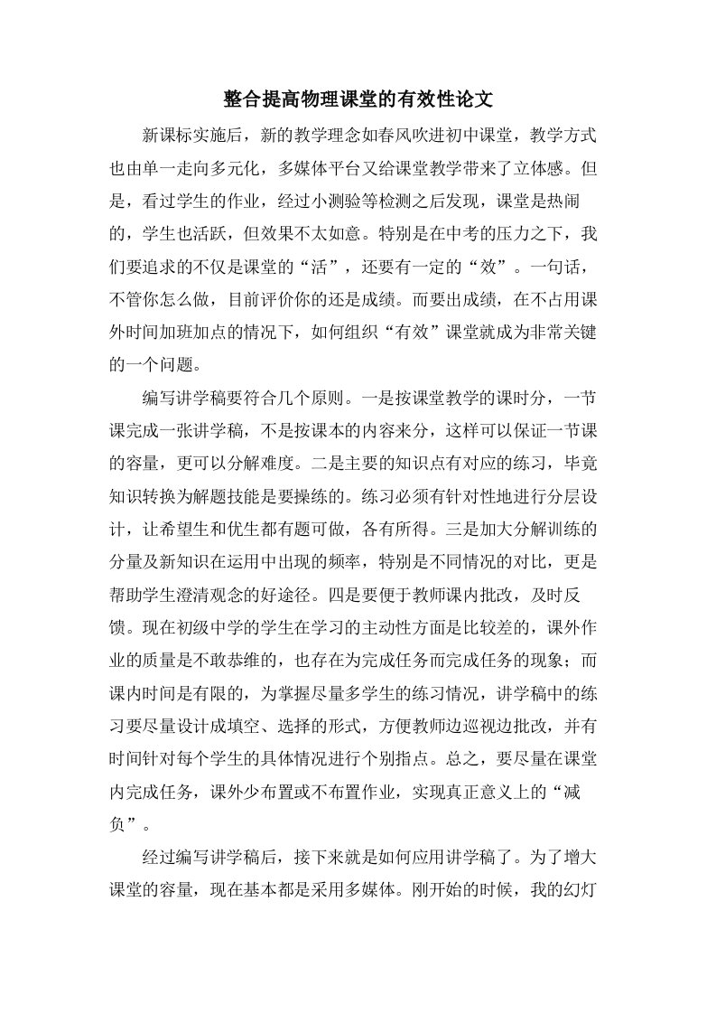 整合提高物理课堂的有效性论文