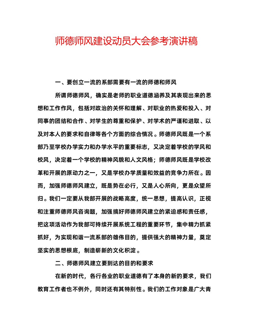 2022师德师风建设动员大会参考演讲稿