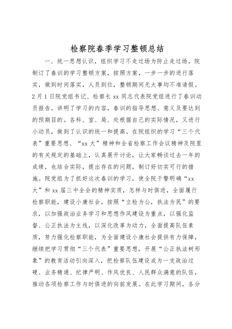 2022检察院春季学习整顿总结_1