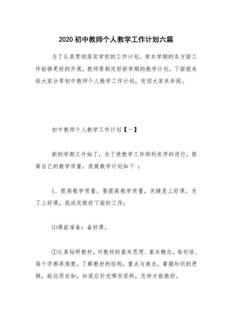 2020初中教师个人教学工作计划六篇