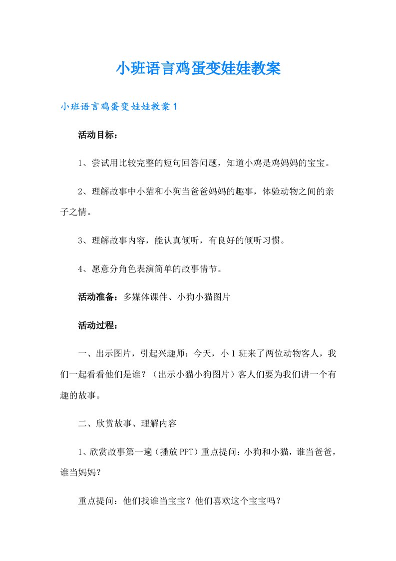 小班语言鸡蛋变娃娃教案