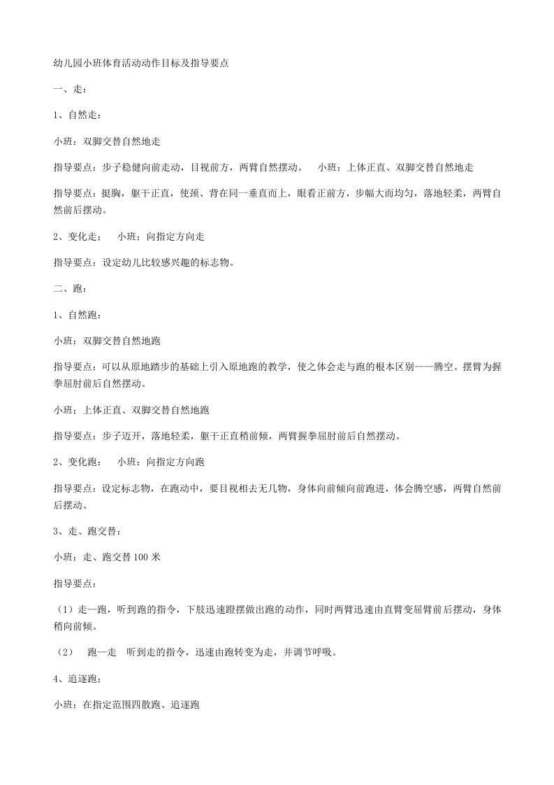 小班体育活动动作目标及指导要点