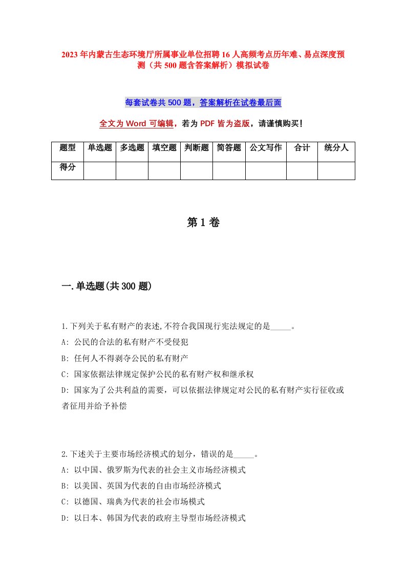 2023年内蒙古生态环境厅所属事业单位招聘16人高频考点历年难易点深度预测共500题含答案解析模拟试卷