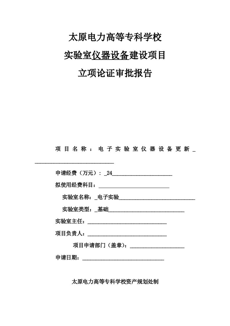 电子实验室仪器设备建设项目立项论证审批报告