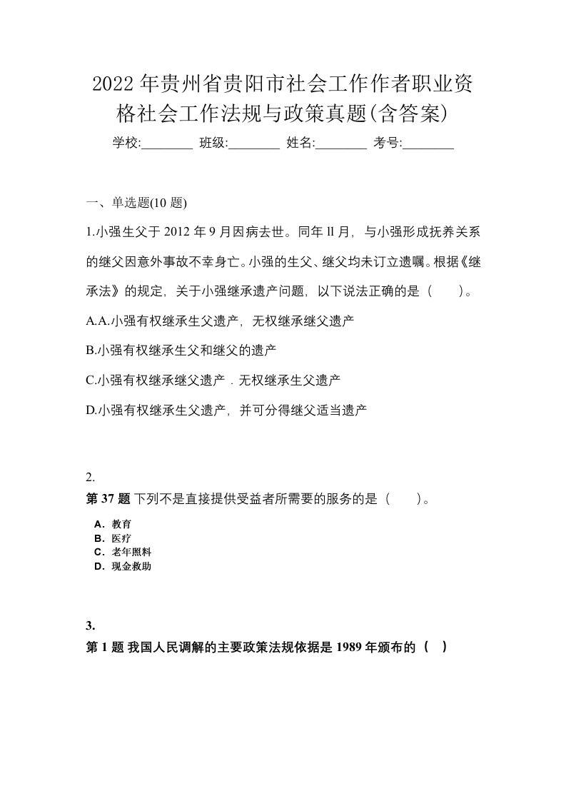 2022年贵州省贵阳市社会工作作者职业资格社会工作法规与政策真题含答案