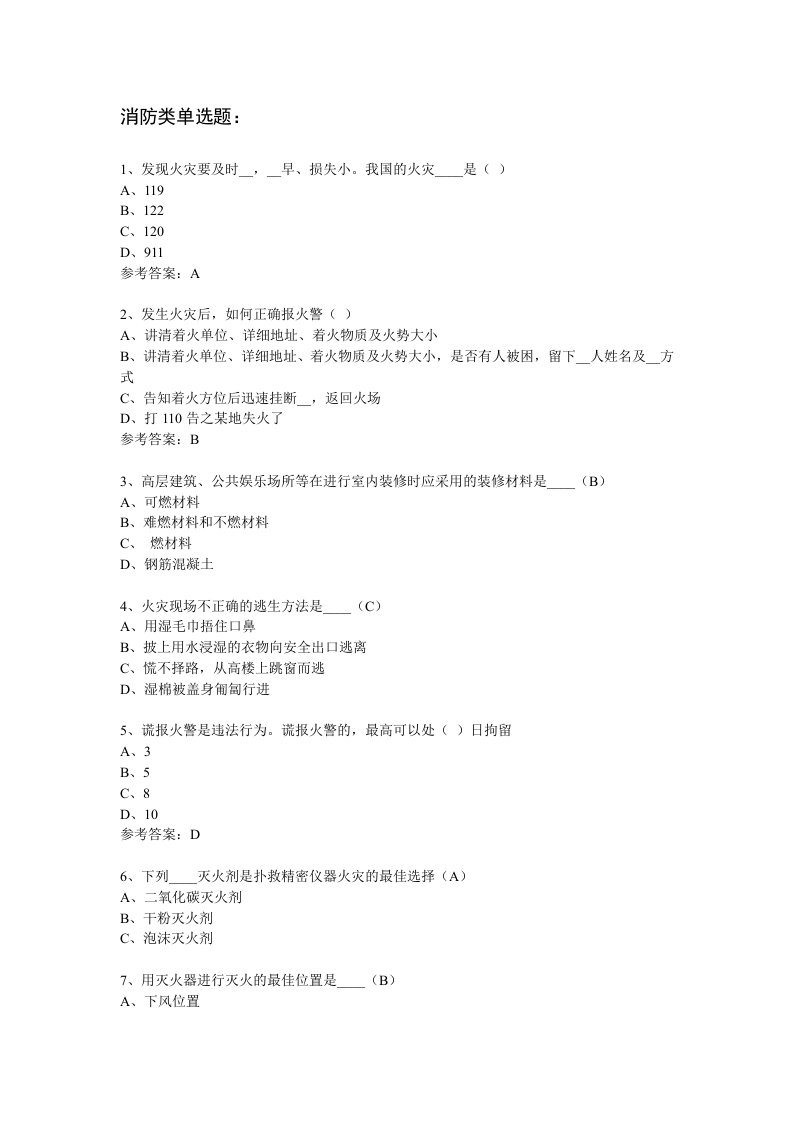 《消防安全知识题》word版