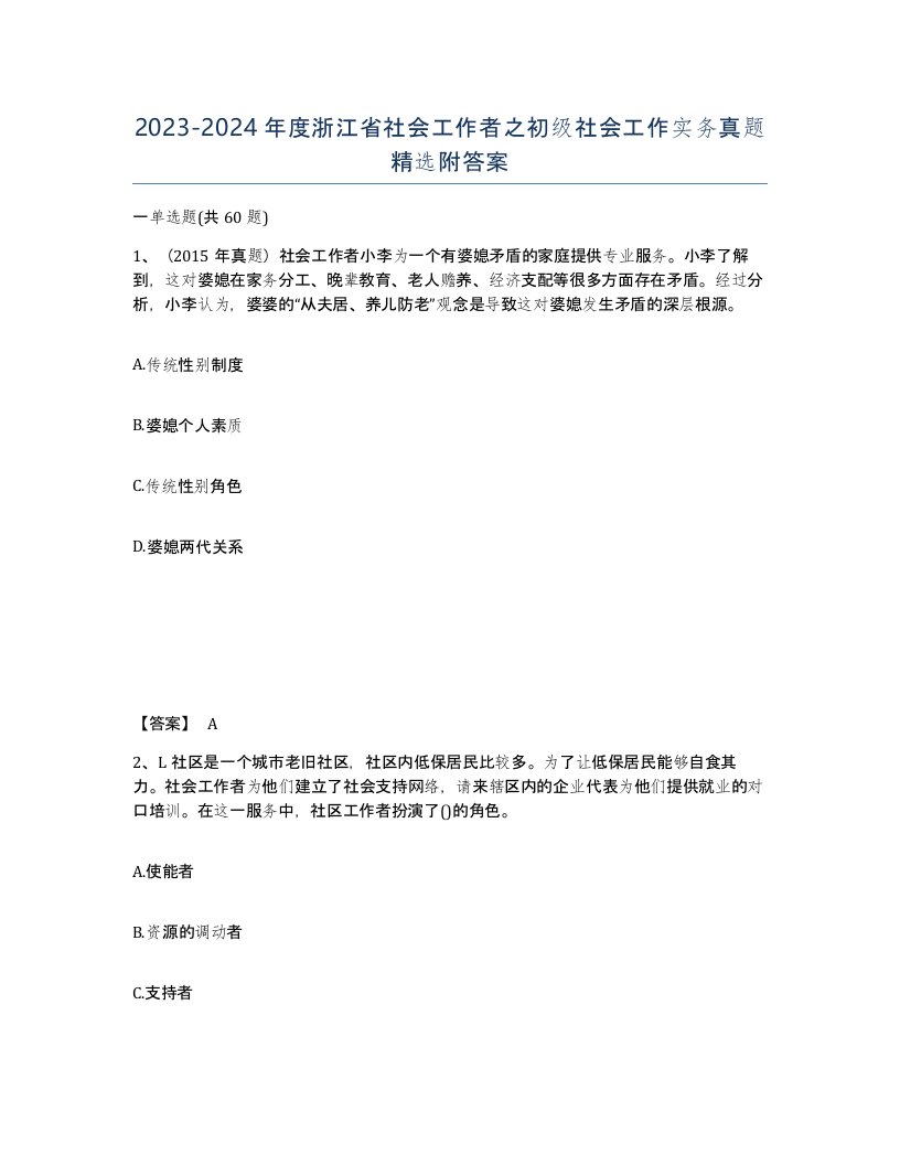 2023-2024年度浙江省社会工作者之初级社会工作实务真题附答案