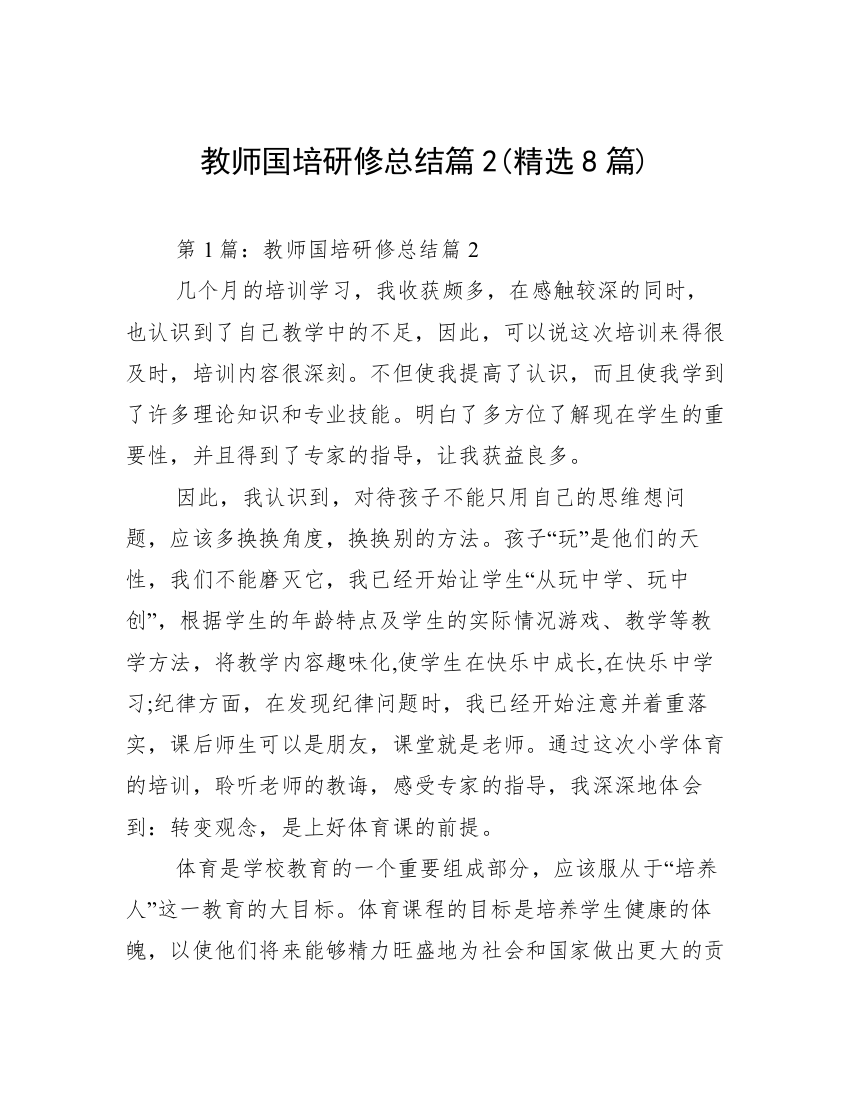 教师国培研修总结篇2(精选8篇)