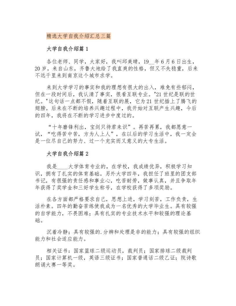 精选大学自我介绍汇总三篇