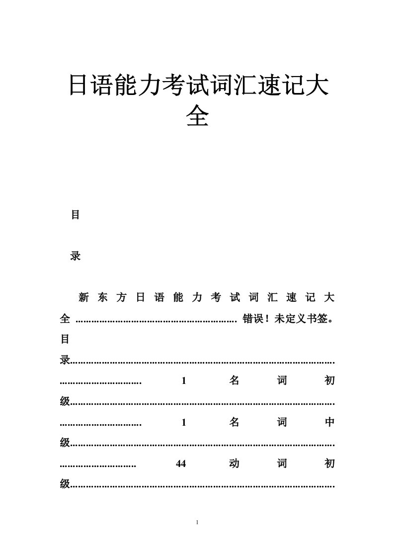 日语能力考试词汇速记大全