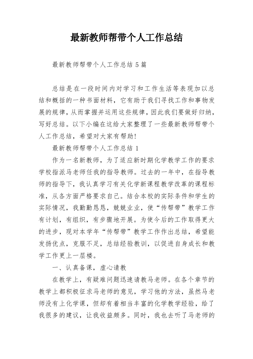 最新教师帮带个人工作总结