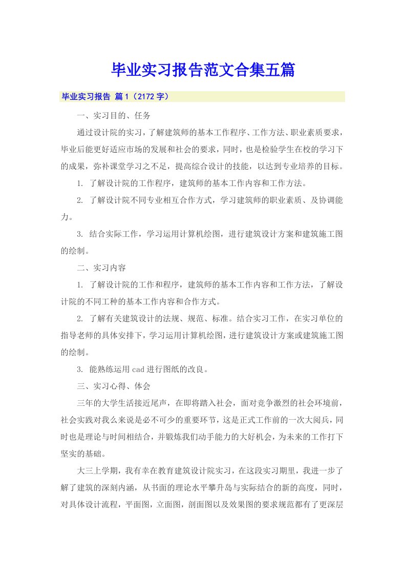 【多篇汇编】毕业实习报告范文合集五篇