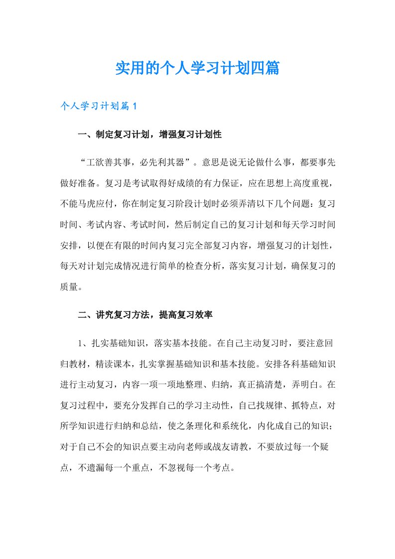 实用的个人学习计划四篇