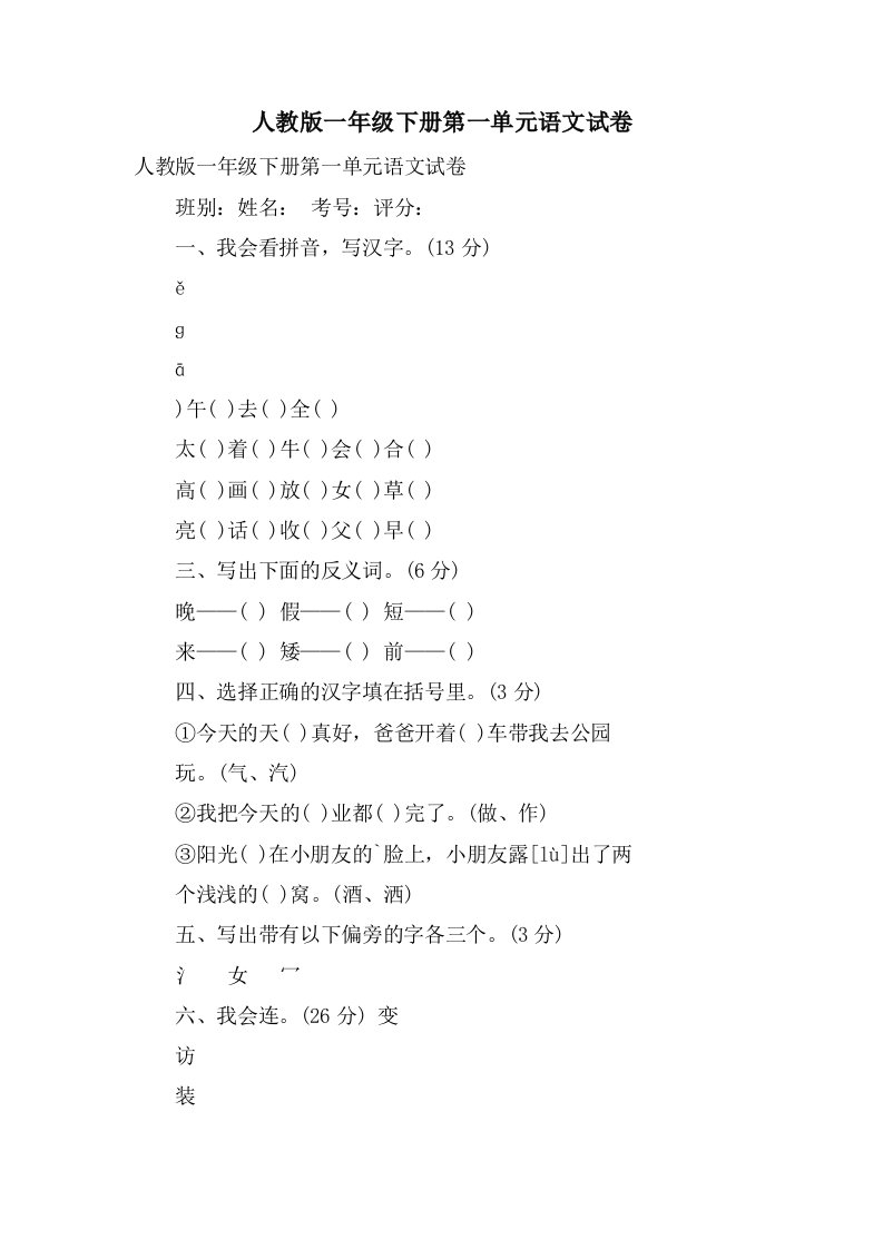 人教版一年级下册第一单元语文试卷